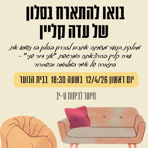 זכרון בסלון - מחלקת הנוער