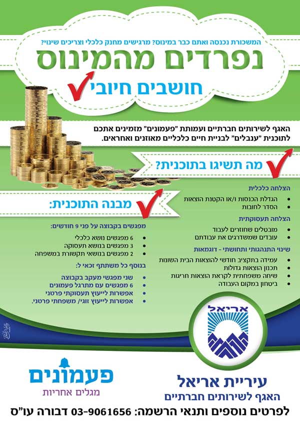 נפרדים מהמינוס חושבים חיובי