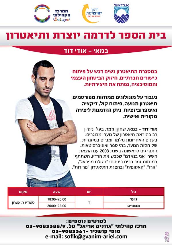  בית ספר לדרמה יוצרת ותיאטרון בהדרכת אורי דוד