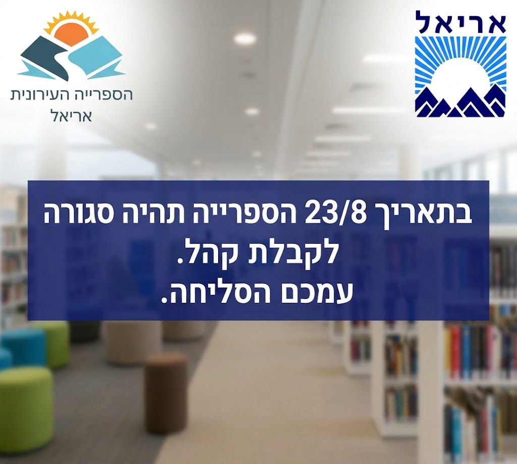 יום חופש ספרייה 23.8