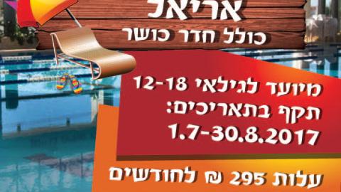 מנוי לקאנטרי אריאל