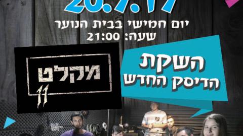 ערב מוסיקלי לנוער