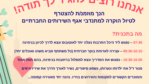 טיול  מתנדבי רווחה.png